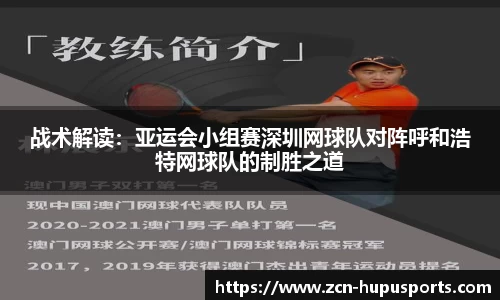 战术解读：亚运会小组赛深圳网球队对阵呼和浩特网球队的制胜之道