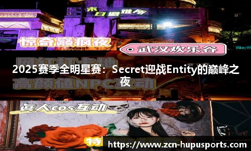 2025赛季全明星赛：Secret迎战Entity的巅峰之夜